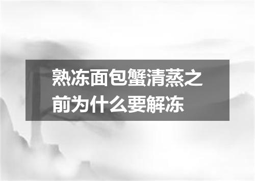 熟冻面包蟹清蒸之前为什么要解冻