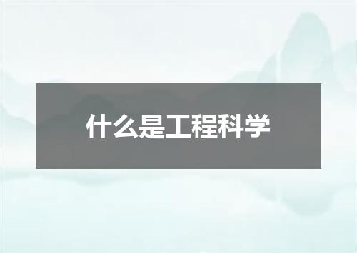 什么是工程科学