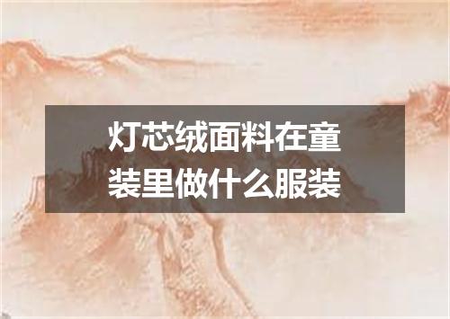 灯芯绒面料在童装里做什么服装