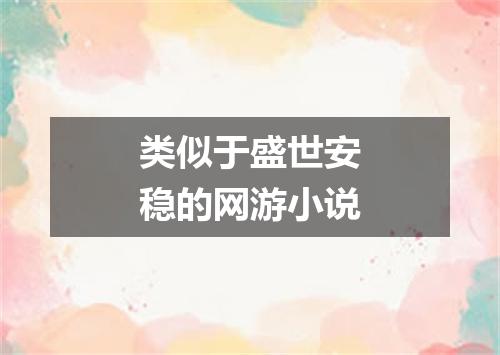 类似于盛世安稳的网游小说