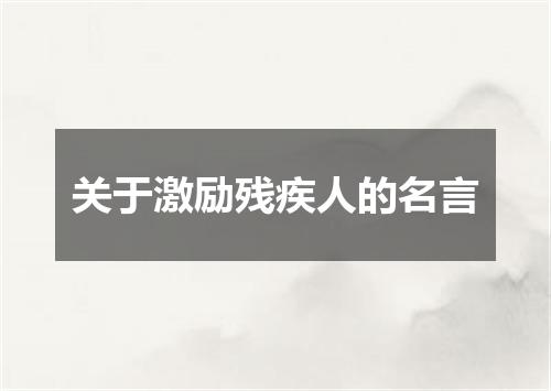 关于激励残疾人的名言