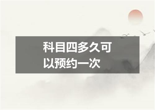 科目四多久可以预约一次
