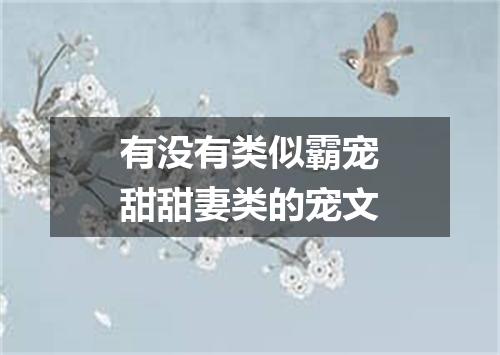 有没有类似霸宠甜甜妻类的宠文