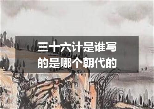 三十六计是谁写的是哪个朝代的