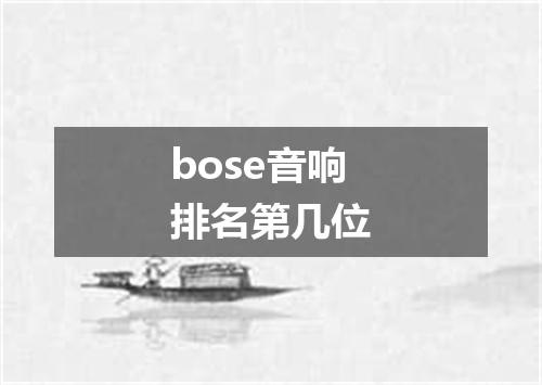 bose音响排名第几位