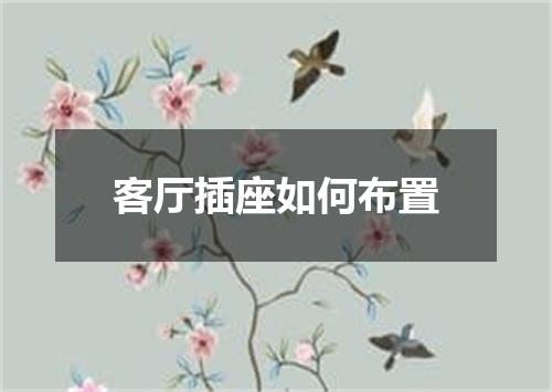 客厅插座如何布置