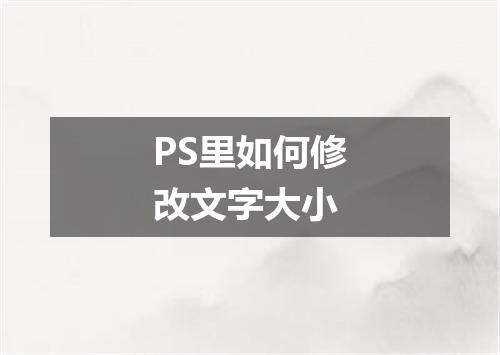 PS里如何修改文字大小