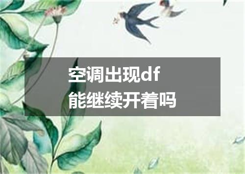 空调出现df能继续开着吗