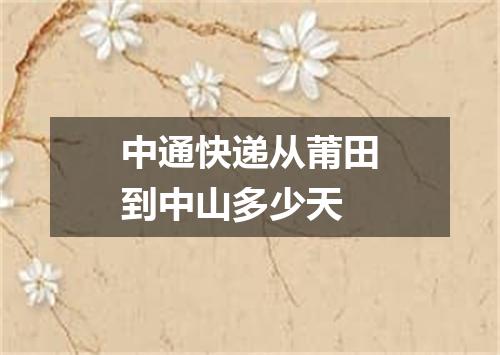 中通快递从莆田到中山多少天