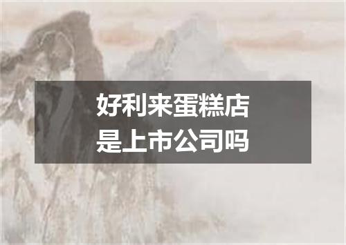 好利来蛋糕店是上市公司吗