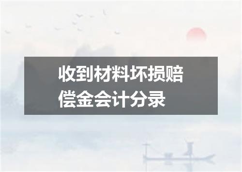 收到材料坏损赔偿金会计分录
