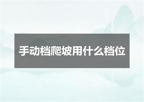 手动档爬坡用什么档位
