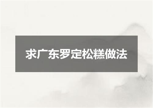 求广东罗定松糕做法