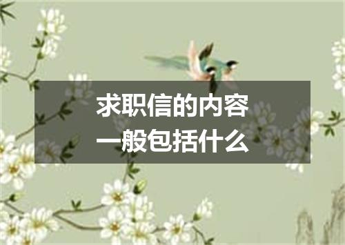 求职信的内容一般包括什么