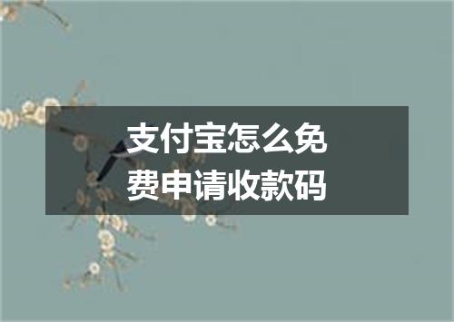 支付宝怎么免费申请收款码
