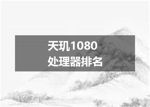 天玑1080处理器排名