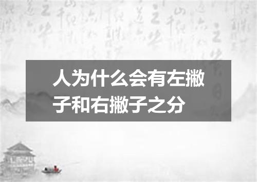 人为什么会有左撇子和右撇子之分