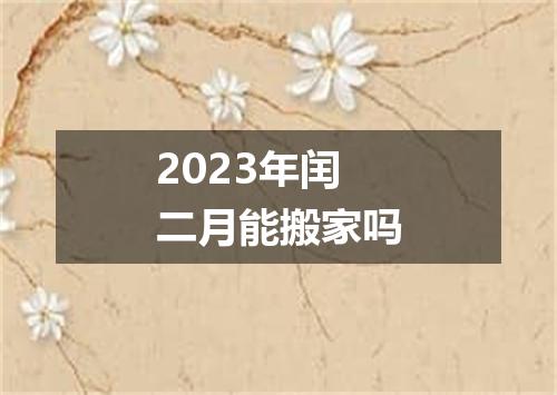 2023年闰二月能搬家吗