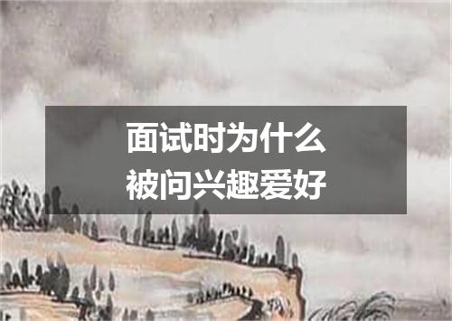 面试时为什么被问兴趣爱好