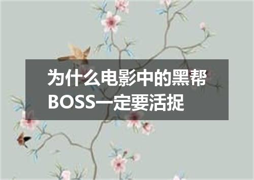 为什么电影中的黑帮BOSS一定要活捉