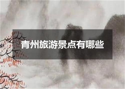 青州旅游景点有哪些