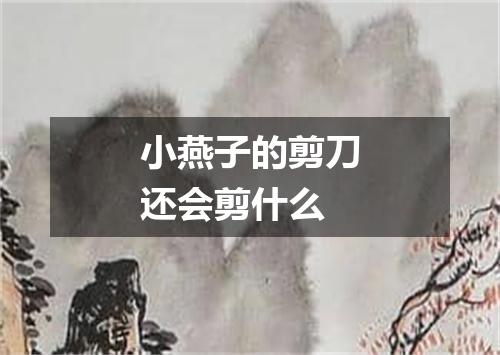 小燕子的剪刀还会剪什么