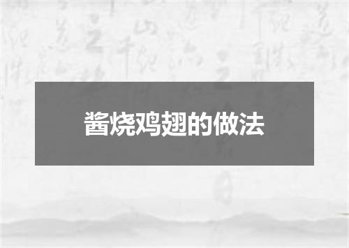 酱烧鸡翅的做法
