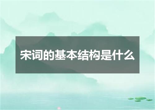 宋词的基本结构是什么