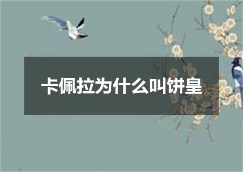 卡佩拉为什么叫饼皇