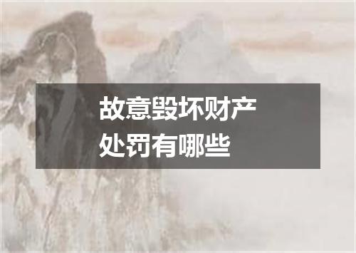 故意毁坏财产处罚有哪些