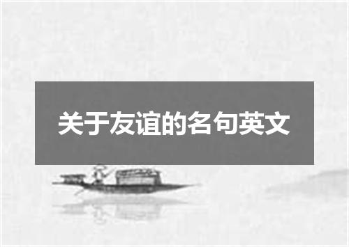 关于友谊的名句英文