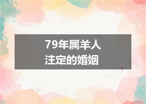 79年属羊人注定的婚姻