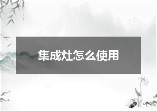 集成灶怎么使用