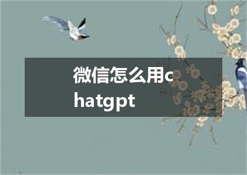 微信怎么用chatgpt