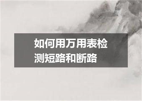 如何用万用表检测短路和断路