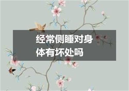 经常侧睡对身体有坏处吗