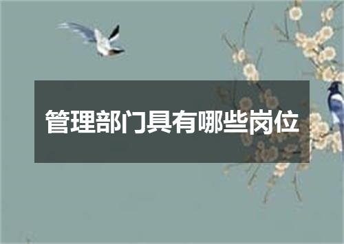 管理部门具有哪些岗位