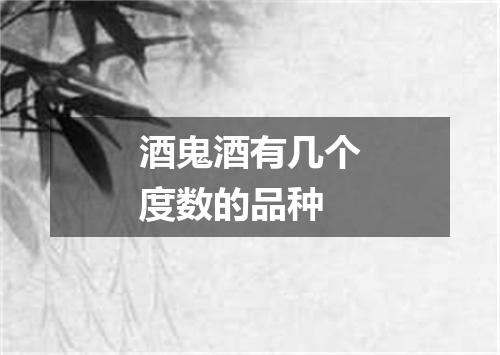 酒鬼酒有几个度数的品种