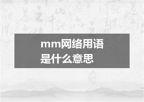 mm网络用语是什么意思