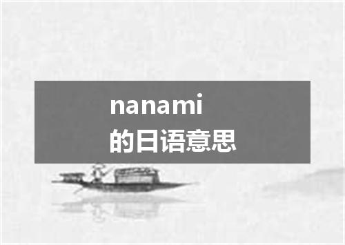 nanami的日语意思