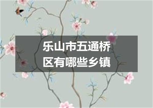 乐山市五通桥区有哪些乡镇