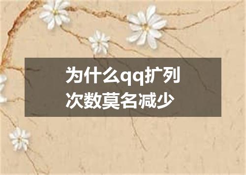 为什么qq扩列次数莫名减少
