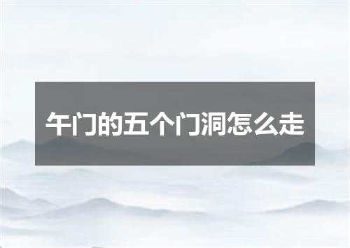 午门的五个门洞怎么走