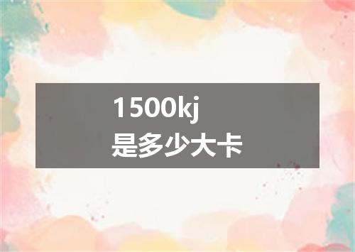 1500kj是多少大卡