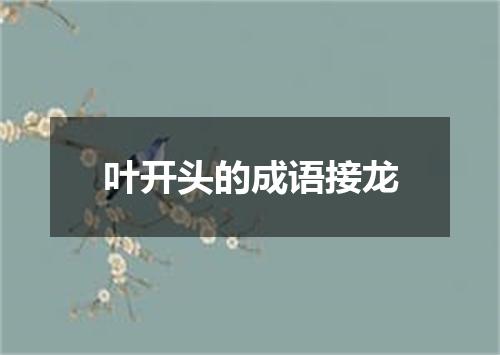 叶开头的成语接龙