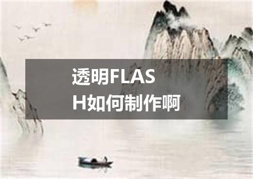 透明FLASH如何制作啊