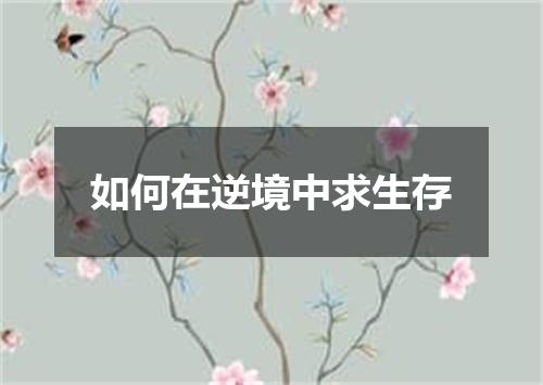 如何在逆境中求生存