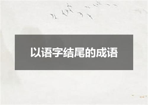 以语字结尾的成语