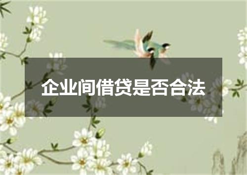 企业间借贷是否合法