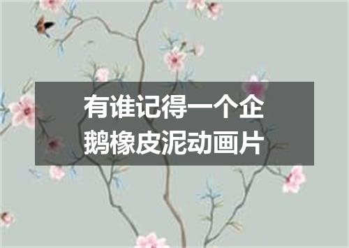 有谁记得一个企鹅橡皮泥动画片